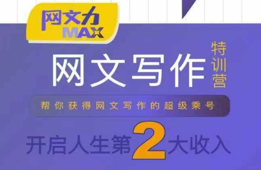 网文力Max 网文写作课，10节干货理论结合案例，开启第二收入白米粥资源网-汇集全网副业资源白米粥资源网
