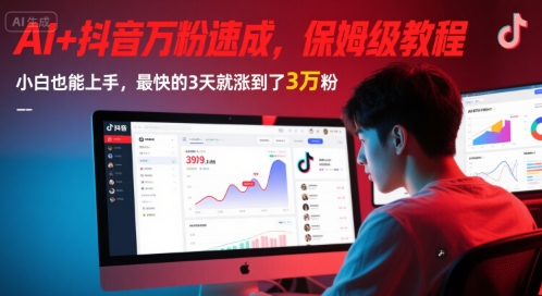 AI+抖音万粉速成，保姆级教程，小白也能上手，最快的3天就涨到了3万粉(完结)白米粥资源网-汇集全网副业资源白米粥资源网