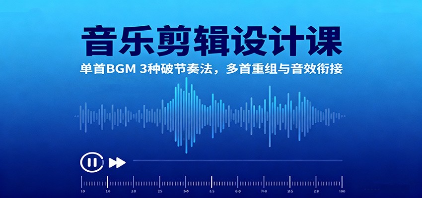 音乐剪辑设计课:单首BGM 3种破节奏法,多首重组与音效衔接白米粥资源网-汇集全网副业资源白米粥资源网