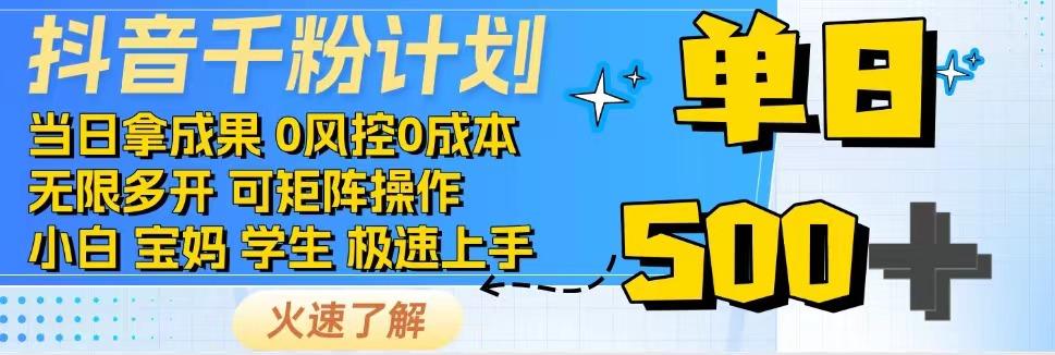 2025抖音千粉计划3.0版，无脑操作，快速涨粉，迅速变现白米粥资源网-汇集全网副业资源白米粥资源网