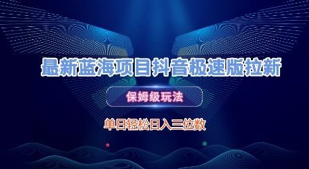 最新蓝海项目抖音极速版拉新，保姆级玩法，单日轻松日入三位数白米粥资源网-汇集全网副业资源白米粥资源网