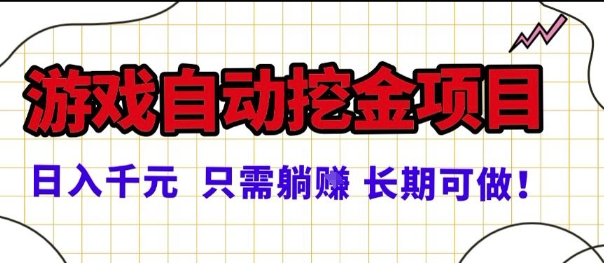 常年稳定的游戏自动掘金项目，日入1k，正规项目只需躺賺，长期可做【揭秘】白米粥资源网-汇集全网副业资源白米粥资源网