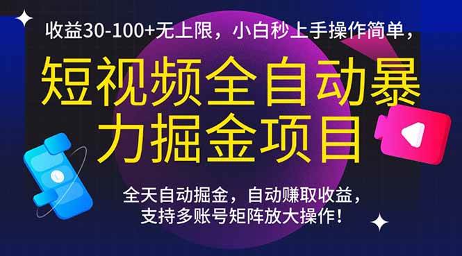 （15035期）短视频全自动暴力掘金项目，收益30-100+无上限，小白秒上手，操作简单，..白米粥资源网-汇集全网副业资源白米粥资源网