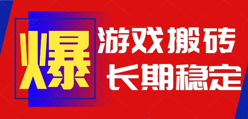 （15594期）火爆热门自动游戏搬砖，日入1k，长期稳定可做，不需要要玩游戏全程自动…白米粥资源网-汇集全网副业资源白米粥资源网