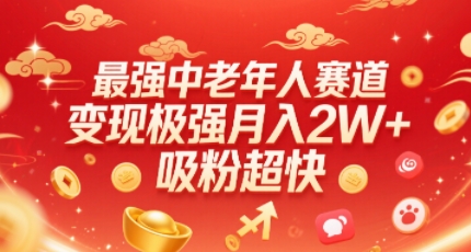 最强中老年人赛道，变现极强，吸粉超快，0门槛白米粥资源网-汇集全网副业资源白米粥资源网