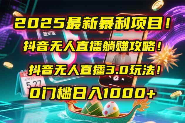 （14904期）2025最新暴利项目！抖音无人直播躺赚攻略！抖音无人直播3.0玩法！0门槛…白米粥资源网-汇集全网副业资源白米粥资源网