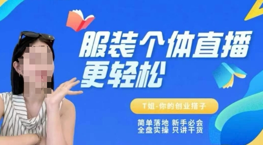 个体直播保姆级教程，简单落地、新手必学、全盘实操、只讲干货白米粥资源网-汇集全网副业资源白米粥资源网