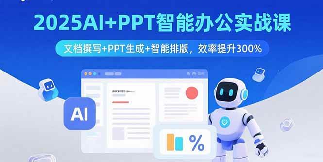 （15923期）2025AI+PPT智能办公实战课：文档撰写+PPT生成+智能排版，效率提升300%白米粥资源网-汇集全网副业资源白米粥资源网