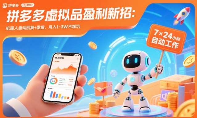 拼多多虚拟品盈利新招:机器人自动回复+发货,月入1-3W不踩坑【揭秘】白米粥资源网-汇集全网副业资源白米粥资源网