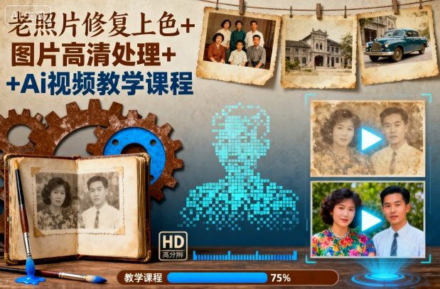 老照片修复上色+图片高清处理+Ai视频教学课程白米粥资源网-汇集全网副业资源白米粥资源网