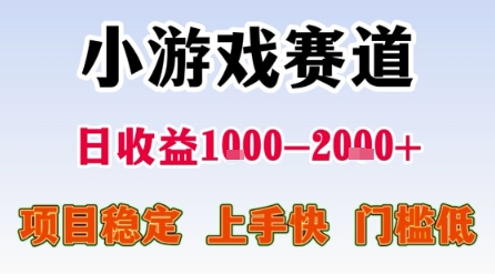 小游戏赛道，一天收益1k-2k+ 稳定项目，门槛低，上手快适合新人小白【揭秘】白米粥资源网-汇集全网副业资源白米粥资源网