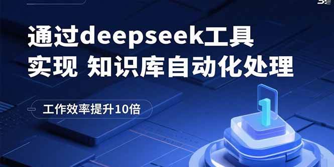 （15908期）通过deepseek工具实现知识库自动化处理，工作效率提升10倍白米粥资源网-汇集全网副业资源白米粥资源网