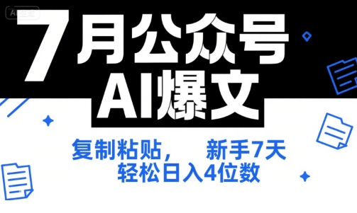 7月公众号AI爆文，复制粘贴，新手7天轻松日入4位数，SOP 技术文档 全网最全【附工具指令】白米粥资源网-汇集全网副业资源白米粥资源网