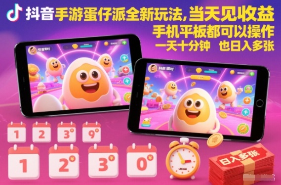 抖音手游蛋仔派对全新玩法,当天见收益,手机平板都可以操作,一天十分钟也日入多张【揭秘】白米粥资源网-汇集全网副业资源白米粥资源网