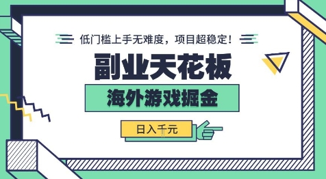 副业天花板！海外游戏掘金：日入1k+，低门槛上手无难度，项目超稳定【揭秘】白米粥资源网-汇集全网副业资源白米粥资源网