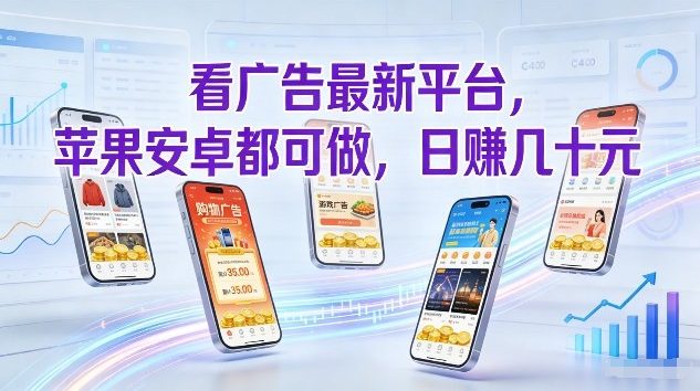 看广告最新平台，苹果安卓都可做，单机日撸几十，不用费脑【揭秘】白米粥资源网-汇集全网副业资源白米粥资源网