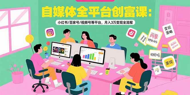 （15479期）自媒体全平台创富课：小红书/百家号/视频号等平台，月入3万变现全流程白米粥资源网-汇集全网副业资源白米粥资源网