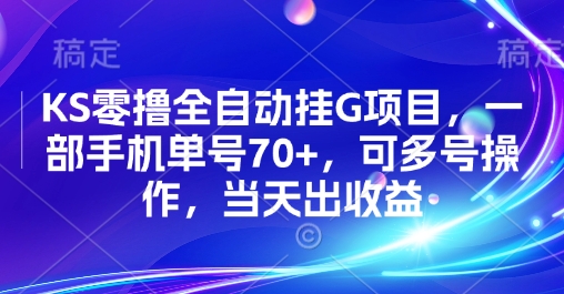 KS零撸全自动挂G项目，一部手机单号70+，可多号操作，当天出收益【揭秘】白米粥资源网-汇集全网副业资源白米粥资源网