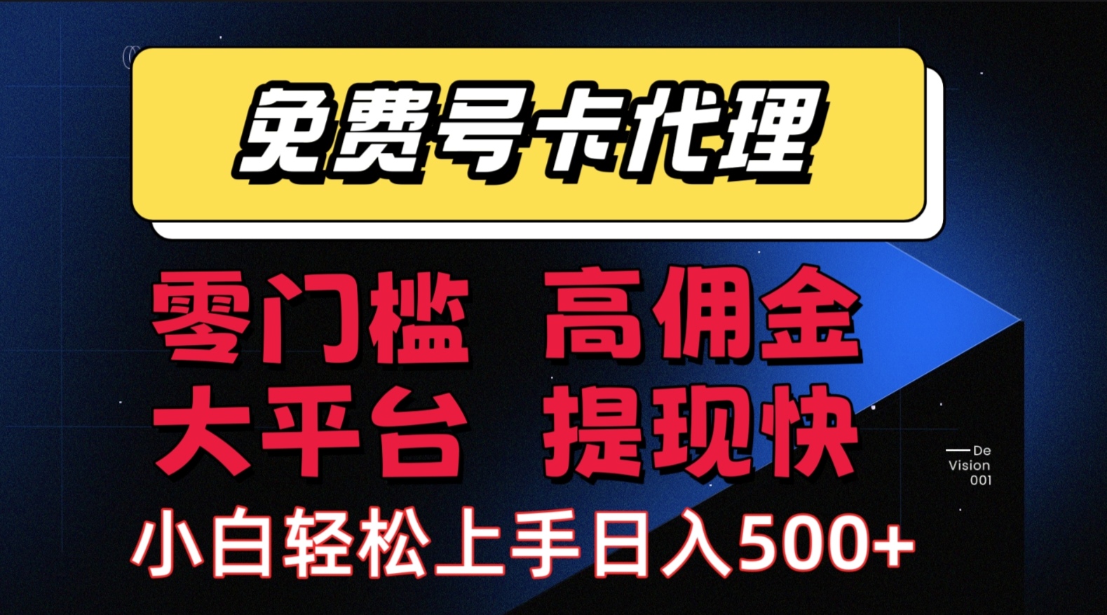 （15473期）手机卡推广轻松赚佣金当天上手日入500＋白米粥资源网-汇集全网副业资源白米粥资源网