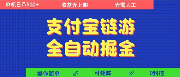 支付宝链游全自动掘金，无需人工，矩阵操作，单机日入5张+【揭秘】白米粥资源网-汇集全网副业资源白米粥资源网