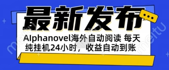 AIphanovel自动阅读：24小时躺挣美金攻略，不需要人工干预，单电脑每天1k+主业副业都可以【揭秘】白米粥资源网-汇集全网副业资源白米粥资源网