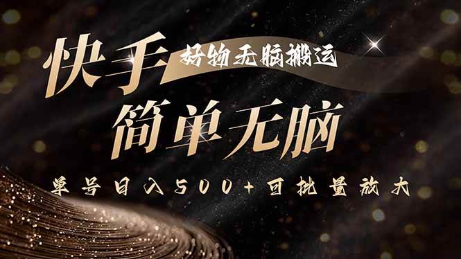 （15967期）快手好物无脑搬运，最新技术一键100%原创，单号日入500+可批量放大白米粥资源网-汇集全网副业资源白米粥资源网