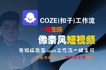 COZE(扣子)工作流一键生成像素风短视频，保姆级教程，零基础快速入门白米粥资源网-汇集全网副业资源白米粥资源网