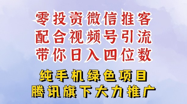 零成本就能干的推客项目免费注册即可开启自己的微信小店，配合视频号引流，带你轻松日入4位数白米粥资源网-汇集全网副业资源白米粥资源网