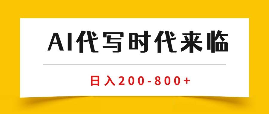 （15913期）AI代写商单变现，月入过万，永不淘汰副业兼职【保姆级SOP手册】白米粥资源网-汇集全网副业资源白米粥资源网