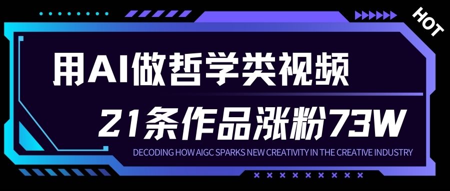 用AI做人生哲学短视频,23条作品涨粉73W,收益非常可观,月入1W+白米粥资源网-汇集全网副业资源白米粥资源网