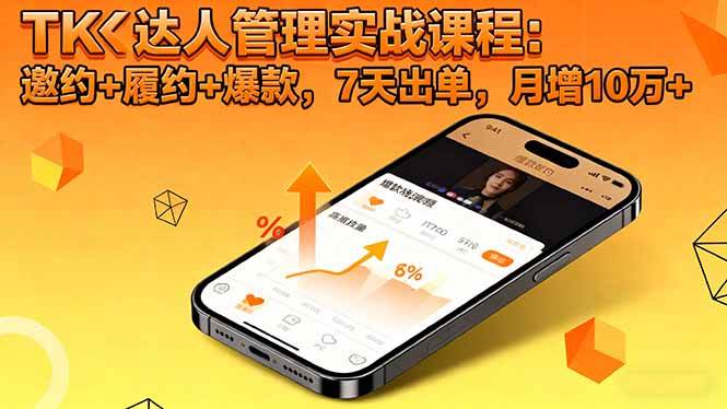 (16390期)TK达人管理实战课程:邀约+履约+爆款,7天出单,月增10万+白米粥资源网-汇集全网副业资源白米粥资源网