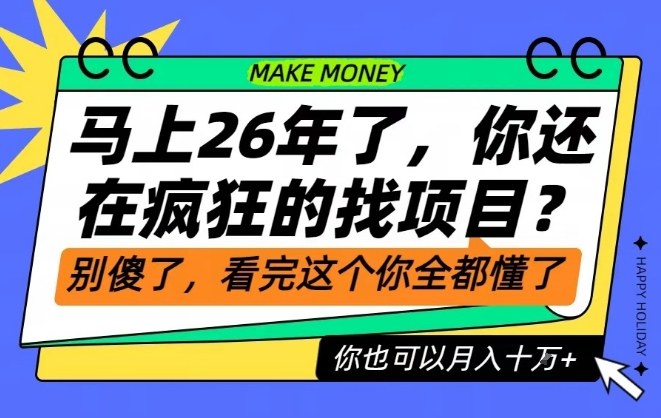 26年了,不要再疯狂的找项目了,看完这个你也可以月入十个W【揭秘】白米粥资源网-汇集全网副业资源白米粥资源网