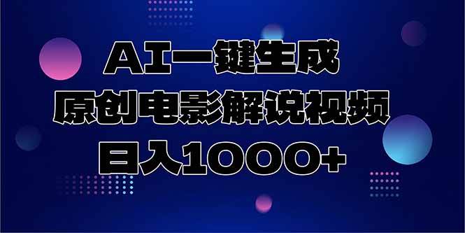 （15131期）AI一键生成原创电影解说视频，日入1000+白米粥资源网-汇集全网副业资源白米粥资源网