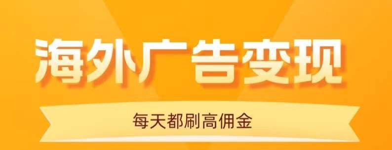 (16016期)用手机看海外广告,每天10分钟,单机日入20+,无需养鸡,可放大操作白米粥资源网-汇集全网副业资源白米粥资源网