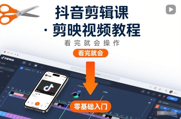 抖音剪辑课,剪映视频教程,看完就会操作白米粥资源网-汇集全网副业资源白米粥资源网