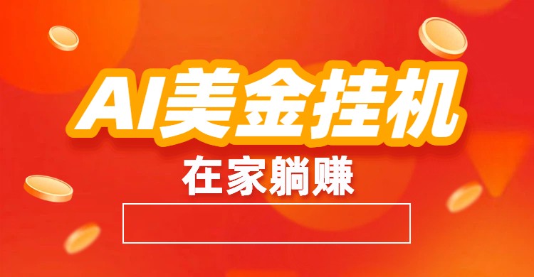 AI美金挂机：全自动赚美金、自动交易、风口项目白米粥资源网-汇集全网副业资源白米粥资源网