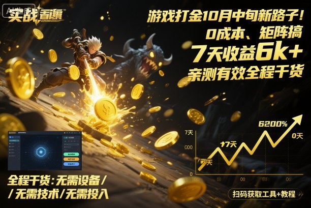 游戏打金10月中旬新路子！0成本、矩阵搞，7天收益6k+，亲测有效全程干货【揭秘】白米粥资源网-汇集全网副业资源白米粥资源网
