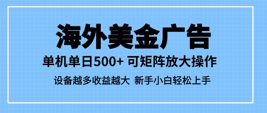 (16488期)最新蓝海市场,海外美金广告,单设备500+,矩阵放大操作,设备越多收益…白米粥资源网-汇集全网副业资源白米粥资源网