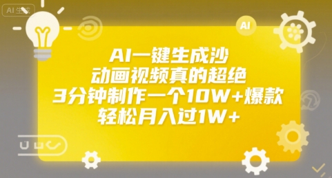 AI一键生成沙雕动画视频真的超绝，3分钟制作一个10W+爆款，轻松月入过1W+【揭秘】白米粥资源网-汇集全网副业资源白米粥资源网