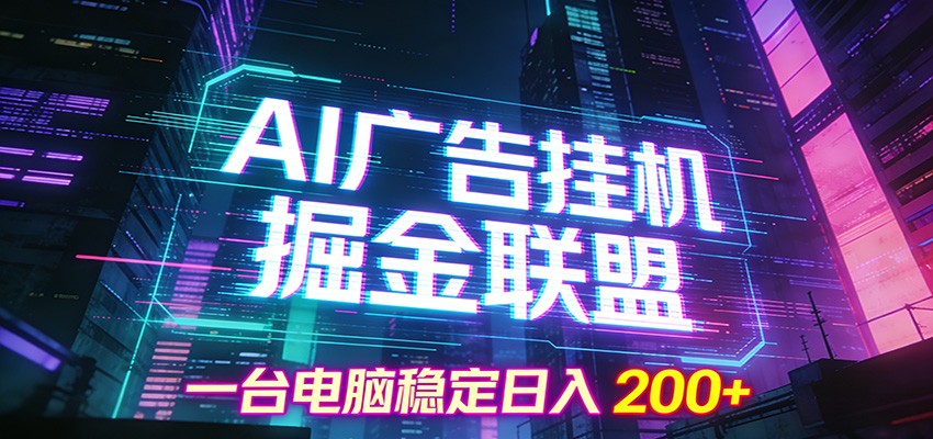 AI广告挂机掘金联盟项目，一台电脑稳定日入200+白米粥资源网-汇集全网副业资源白米粥资源网