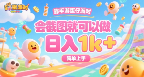 靠手游蛋仔派对，会截图就可以做，日入1k+，简单上手【揭秘】白米粥资源网-汇集全网副业资源白米粥资源网