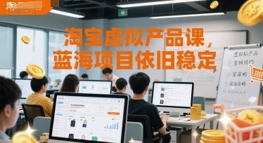 淘宝虚拟产品课，蓝海项目依旧稳定白米粥资源网-汇集全网副业资源白米粥资源网