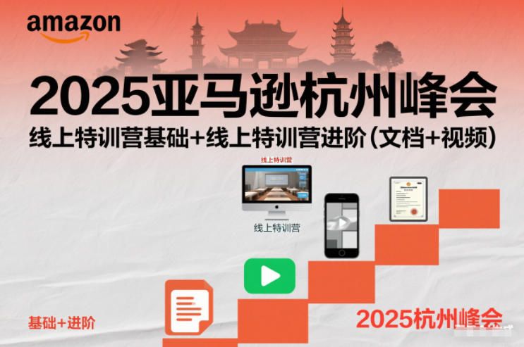 2025亚马逊杭州峰会,线上特训营基础+线上特训营进阶(文档+视频)白米粥资源网-汇集全网副业资源白米粥资源网