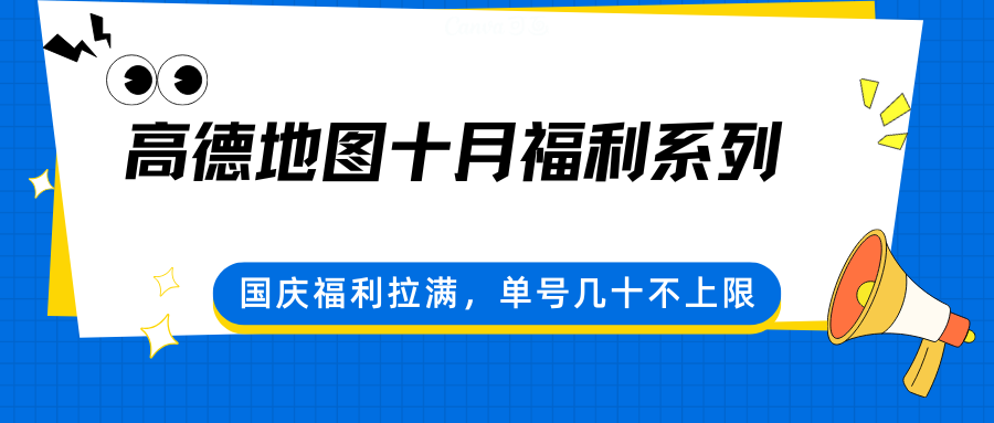 高德地图十月福利系列，国庆福利拉满，单号几十不上限白米粥资源网-汇集全网副业资源白米粥资源网