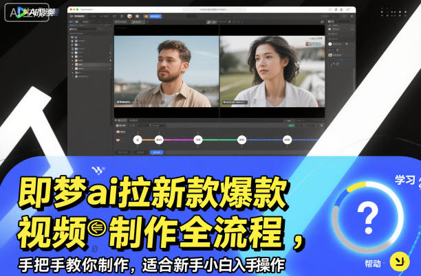 即梦ai拉新爆款视频制作全流程，手把手教你制作，适合新手小白入手操作白米粥资源网-汇集全网副业资源白米粥资源网