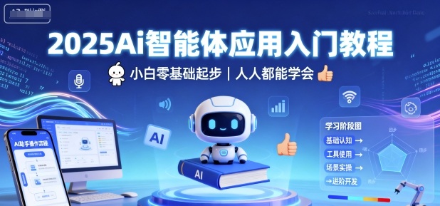 2025Ai智能体应用入门教程，小白零基础起步，人人都能学会白米粥资源网-汇集全网副业资源白米粥资源网