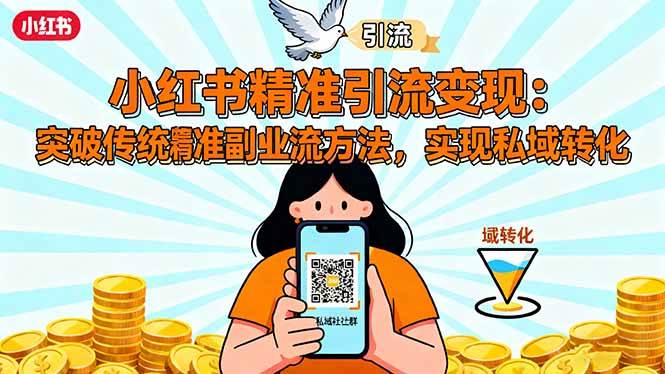 （16312期）小红书精准引流变现：突破传统副业思维，掌握精准引流方法，实现私域转化白米粥资源网-汇集全网副业资源白米粥资源网