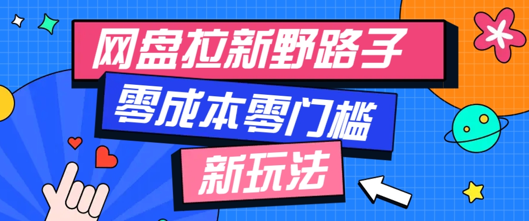 一个人也能操作的网盘拉新野路子玩法，零成本零门槛多种变现方式，轻松月入万元白米粥资源网-汇集全网副业资源白米粥资源网