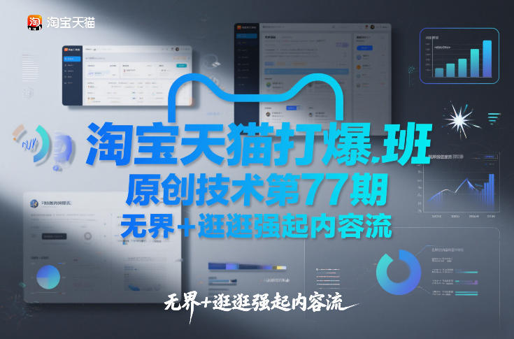 淘宝天猫打爆班原创技术第77期，无界+逛逛强起内容流白米粥资源网-汇集全网副业资源白米粥资源网