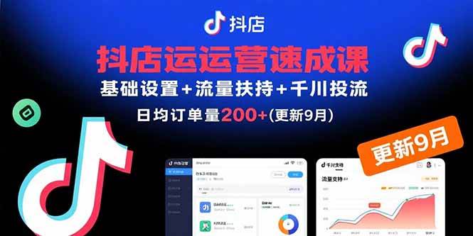 （15952期）抖店运营速成课，基础设置+流量扶持+千川投流，30天订单破200+(更新9月)白米粥资源网-汇集全网副业资源白米粥资源网